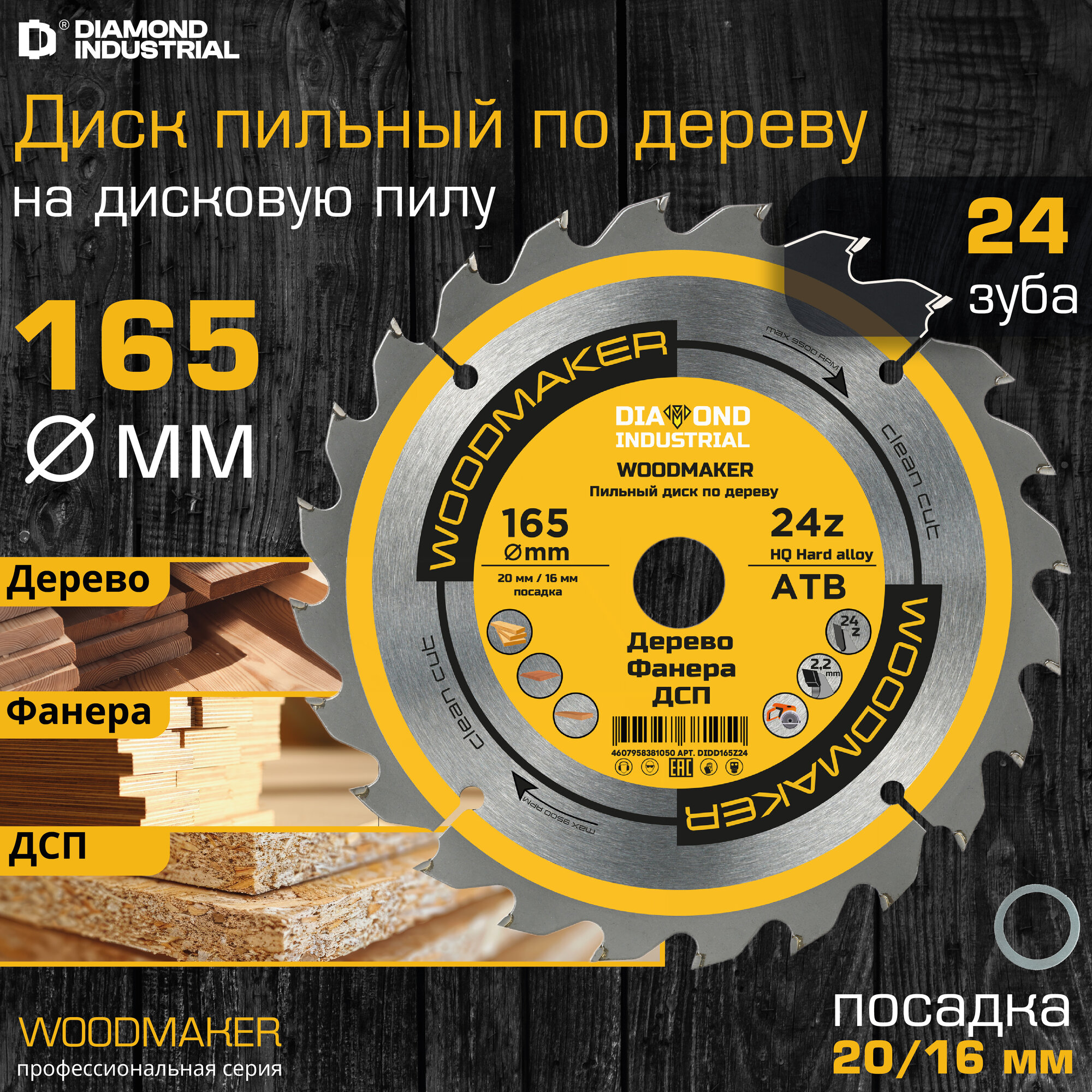 Диск пильный по дереву 165х20/16 мм Z=24 АТВ WoodMaker DIDD165Z24