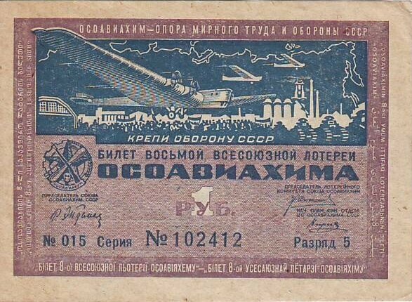 Лотерейный билет СССР Билет 8-й всесоюзной лотереи осоавиахима. 1933 год. XF