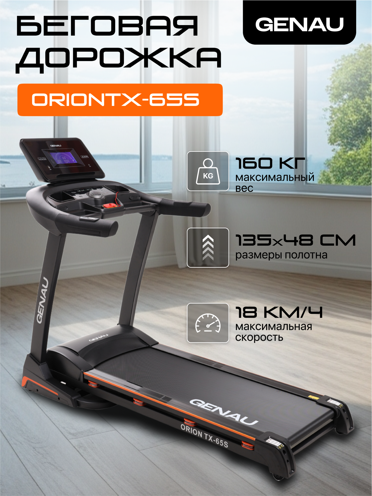 Беговая дорожка GENAU Orion TX65S, электрическая, до 160 кг, 18 км/ч