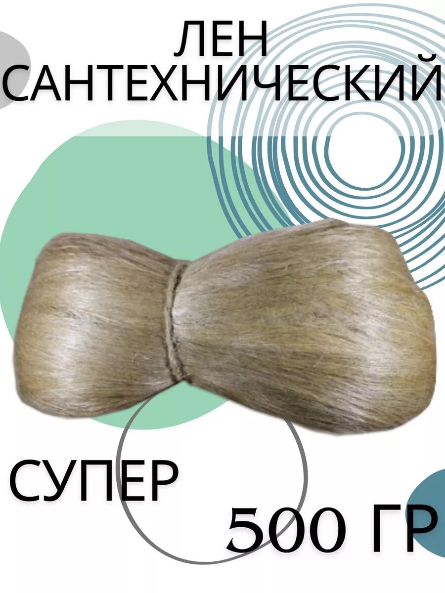 Лен сантехнический супер 500 гр