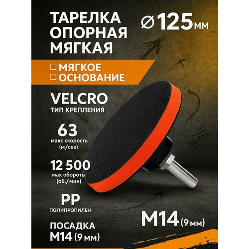 Тарелка опорная 125 мм насадка для дрели и УШМ для АГШК (черепашки) с липучкой и адаптером