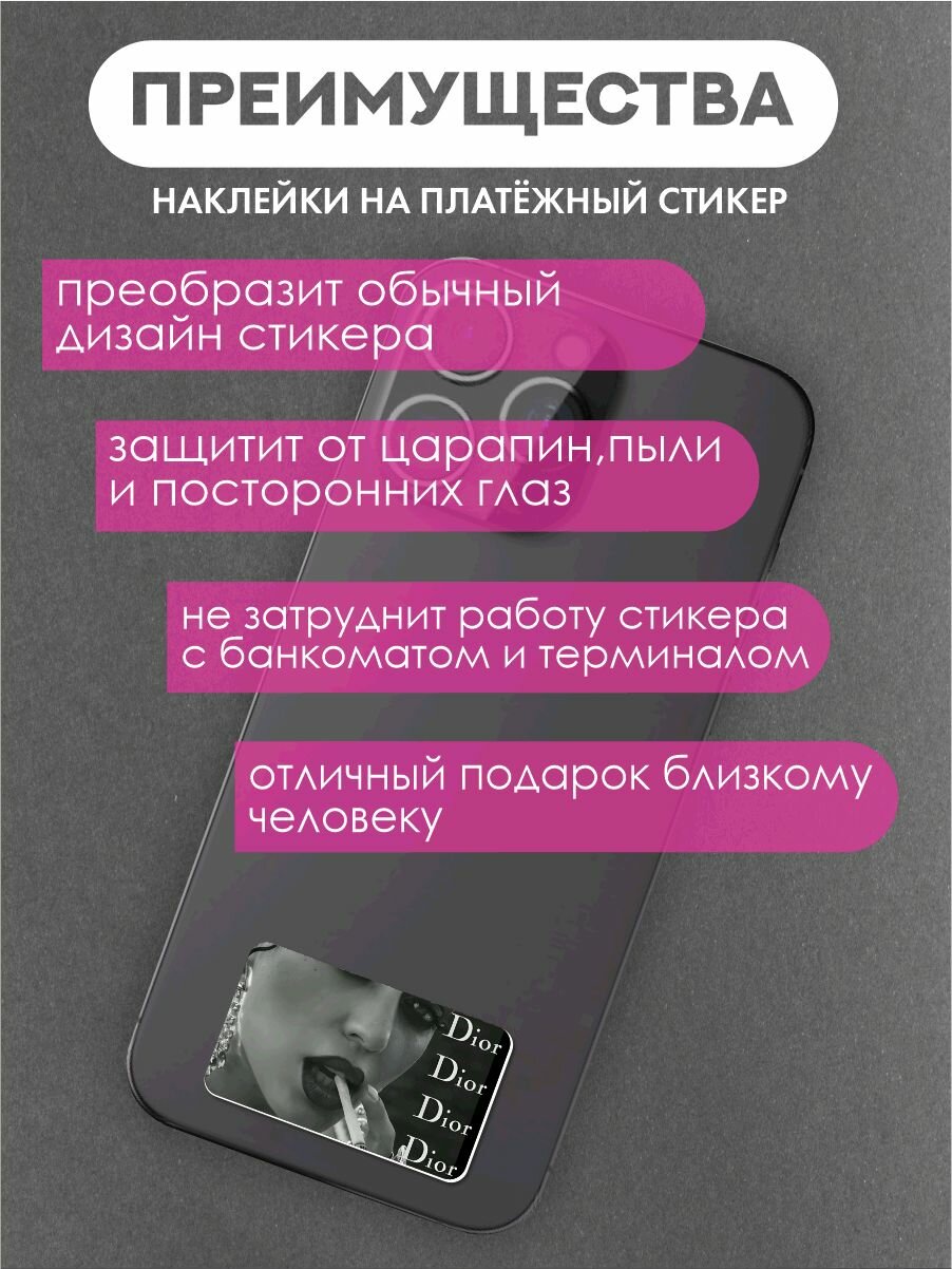 Наклейка на платежный стикер"Dior" — фото 1