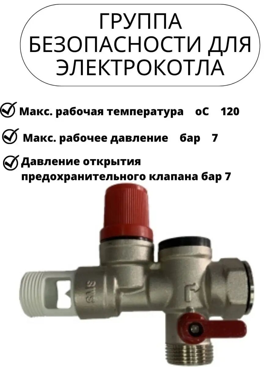 Группа безопасности для электрокотла ГВС
