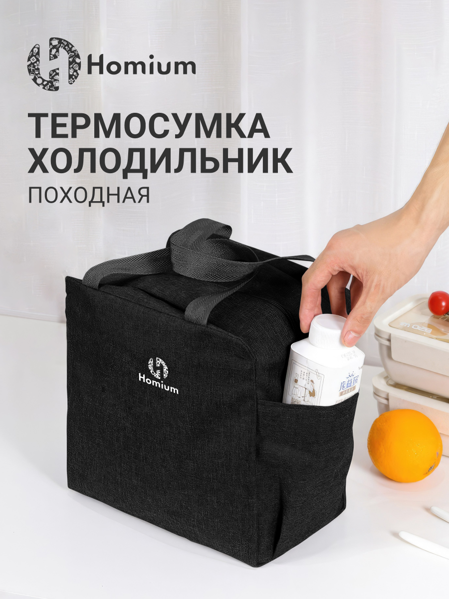 Термо-сумка Homium Basic, сумка-холодильник, черный, 25*12*25см