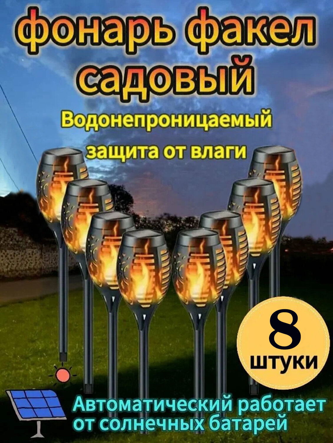 Уличный светильник Садовые светильники уличные на солнечной батарее с эффектом пламени Факел, 8 шт, 96 светодиода