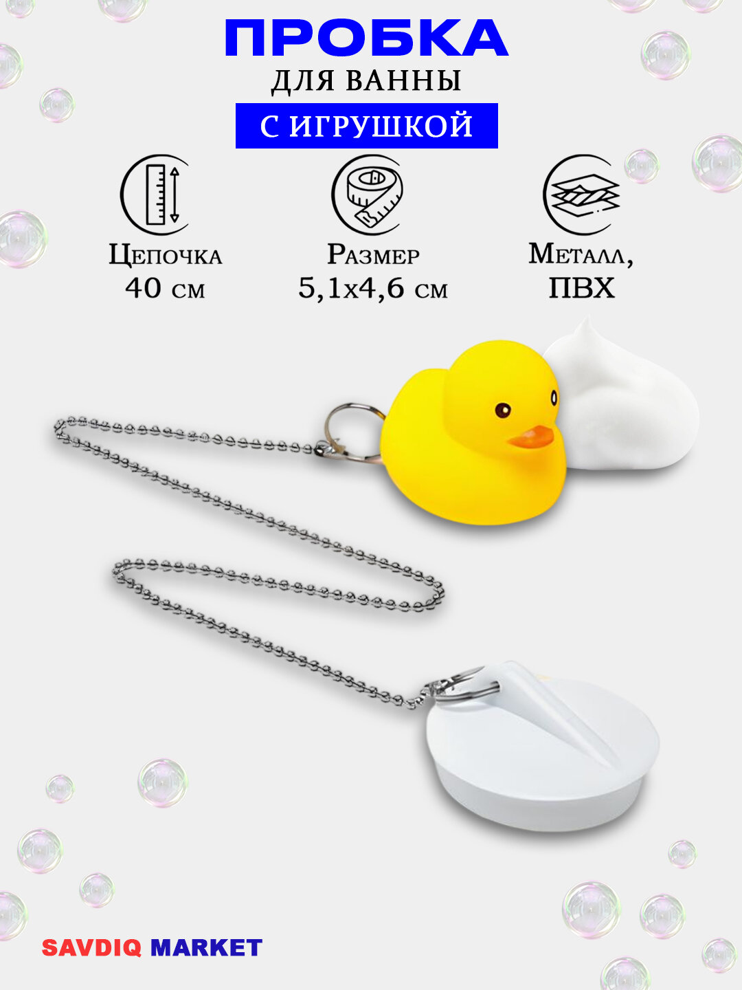 Пробка для ванной с цепочкой игрушкой Утка / Пробка с детской игрушкой для ванной