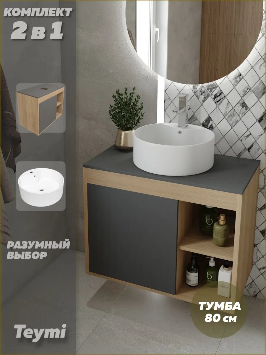 Тумба подвесная с раковиной для ванной 80 см Teymi Nura корпус дуб фасад графит раковина Lina Pro D40 F13236