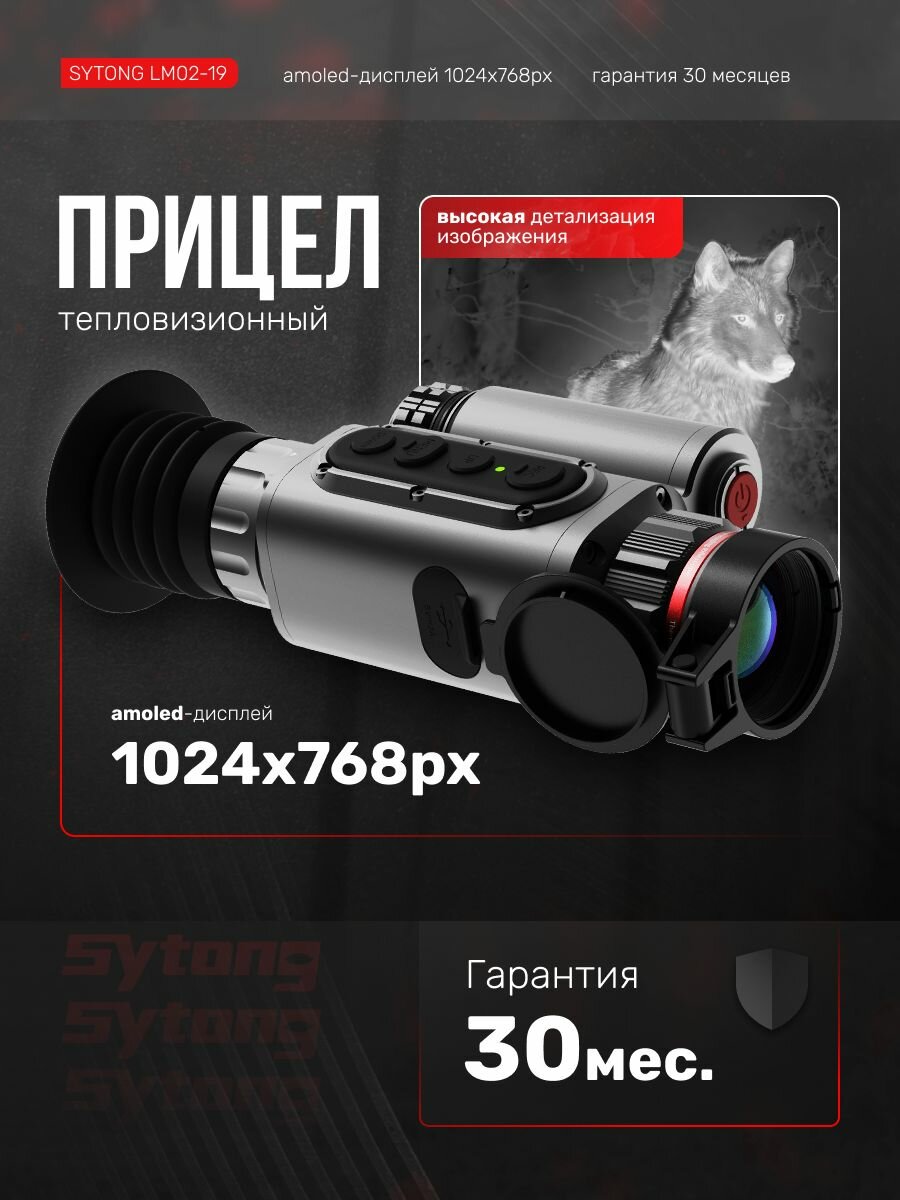 Тепловизионный прицел Sytong LM02-19, 256*192, 19mm