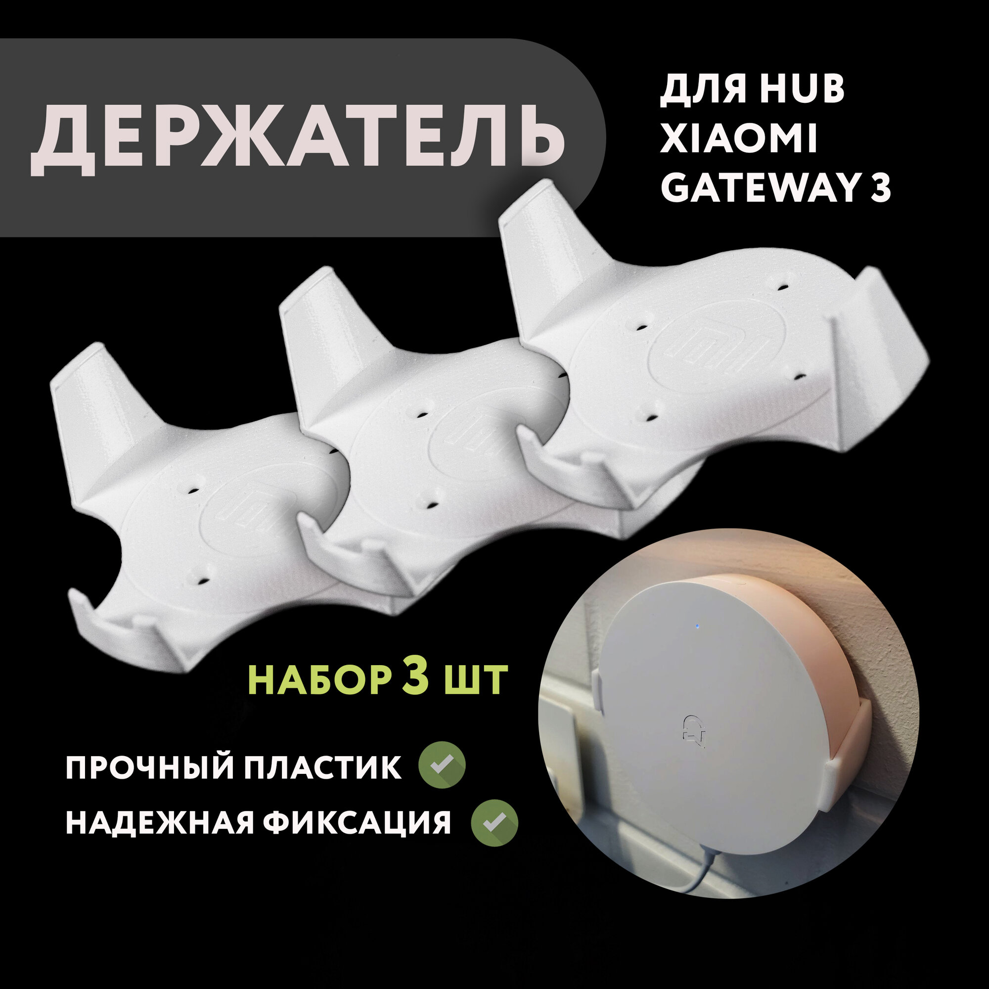 Набор 3 шт. Настенный кронштейн-держатель для Xiaomi Gateway 3, 3D печать