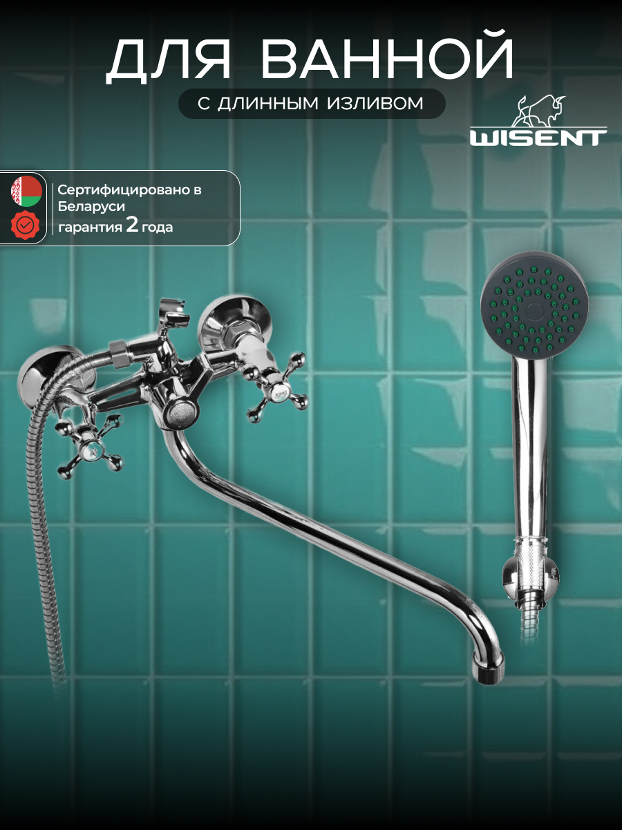 Смеситель для ванны с душем с длинным изливом WISENT W2365
