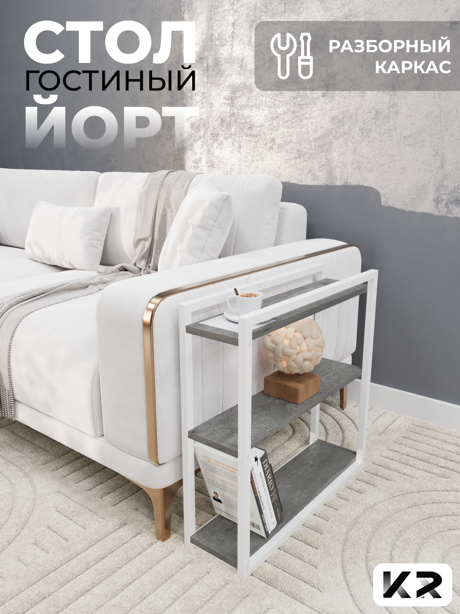 Столик приставной придиванный белый в стиле лофт/Loft