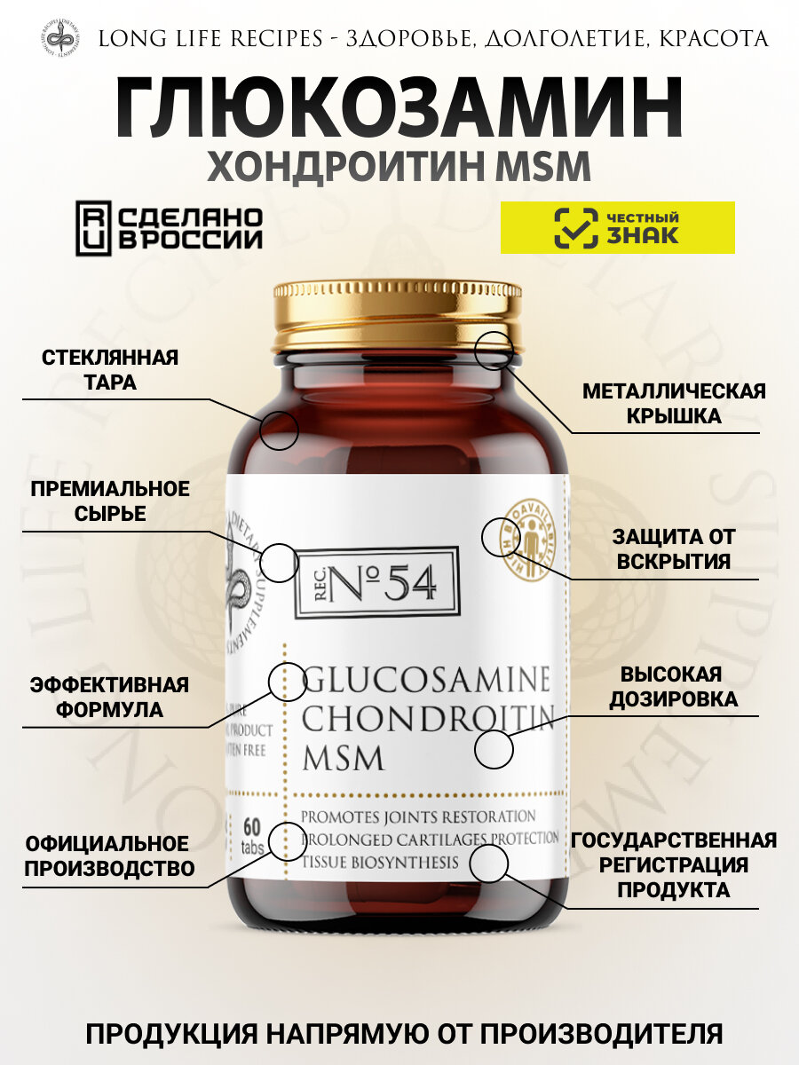 Глюкозамин Хондроитин MSM (Метилсульфонилметан) 1300 мг, 60 таблеток long life recipes — фото 1