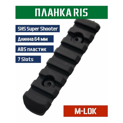 Планка Picatinny RIS 7 Slots 84 мм на цевье M-LOK