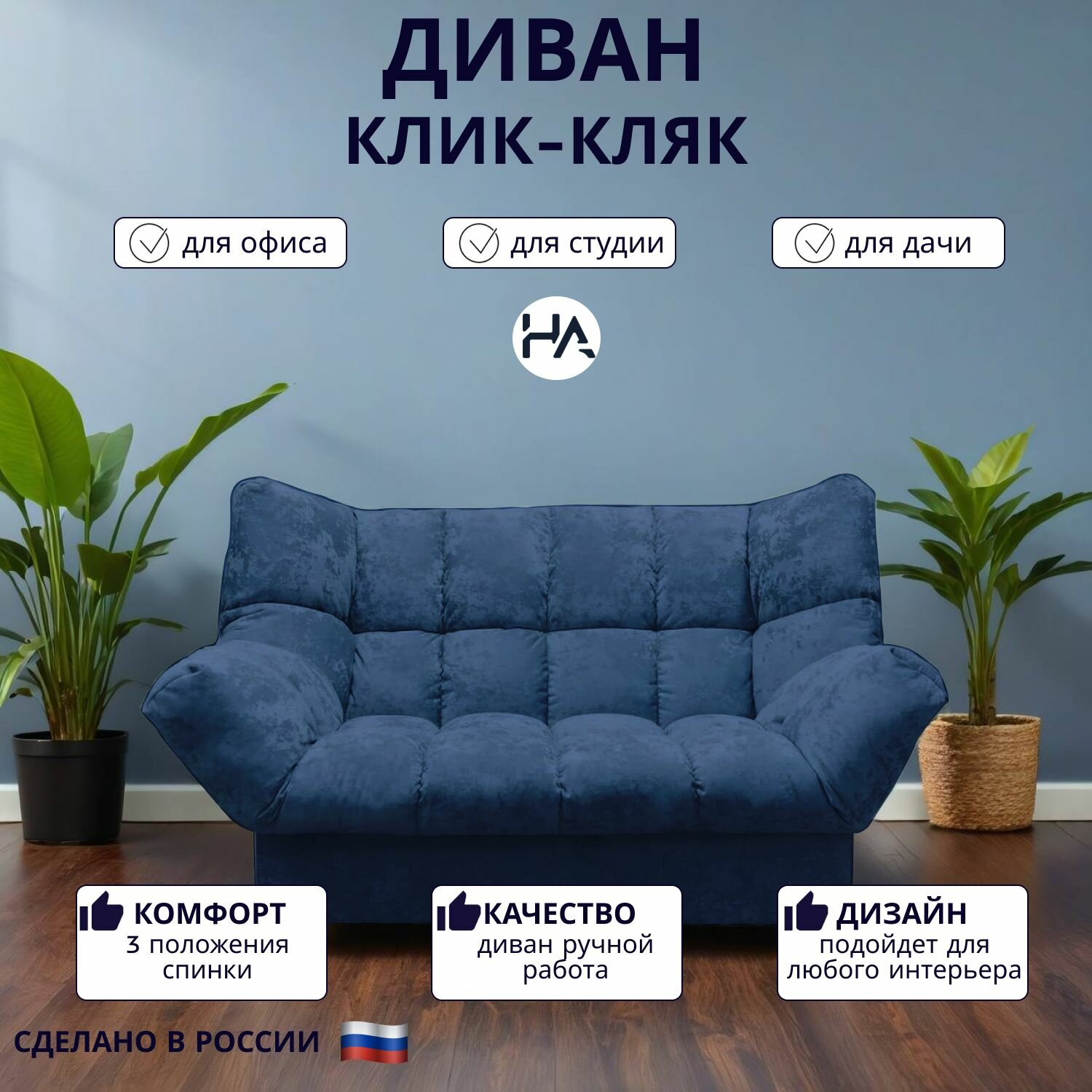Прямой диван механизм Клик-кляк, 175х100х100 см плюш-велюр