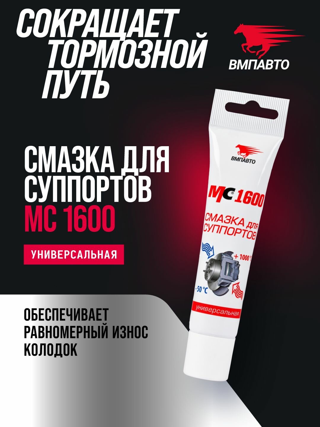 Смазка для суппортов высокотемпературная МС 1600 30 гр туба в пакете, ВМПАВТО