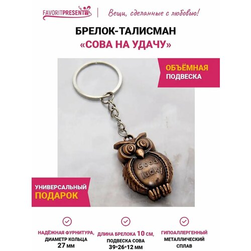Брелок FAVORITPRESENT, серебряный, коричневый