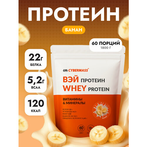 Протеин сывороточный CYBERMASS Whey Protein с BCAA для набора мышечной массы и похудения, Банан, 1800г 60 порций