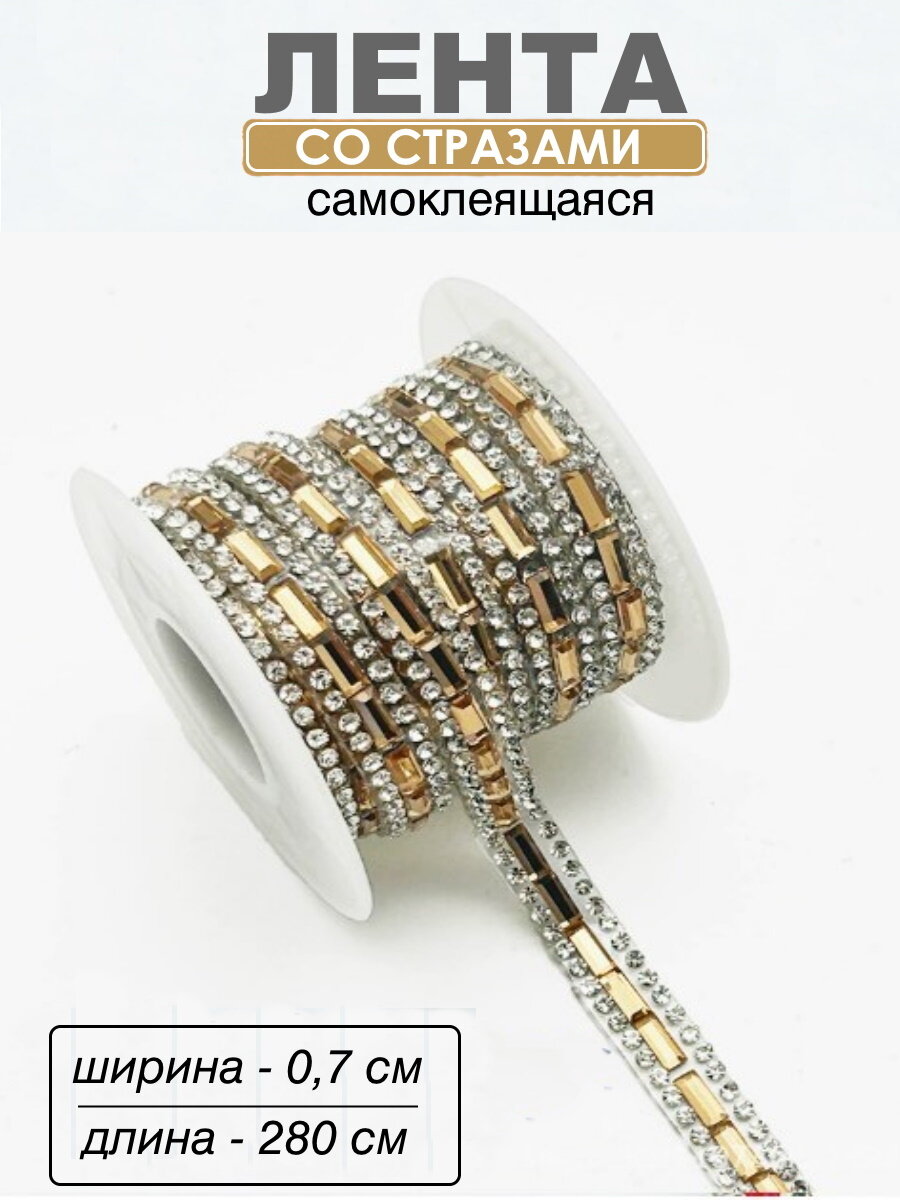 Наклейка со стразами лента самоклеящаяся, цвет-золотистый 280 ×0.7 см