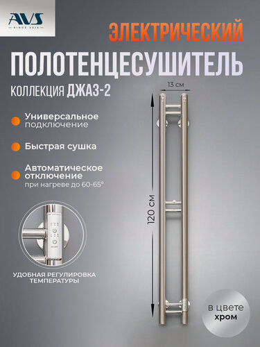 Изображение товара Полотенцесушитель электрический Джаз-2 AVS 120х100, с терморегулятором, универсальное подключение, хром