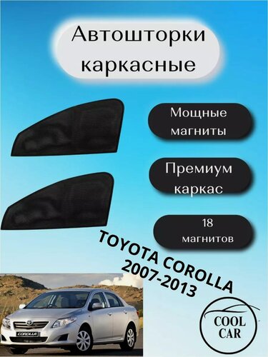 Изображение товара Каркасные шторки автошторки для Toyota Corolla 2007-2013