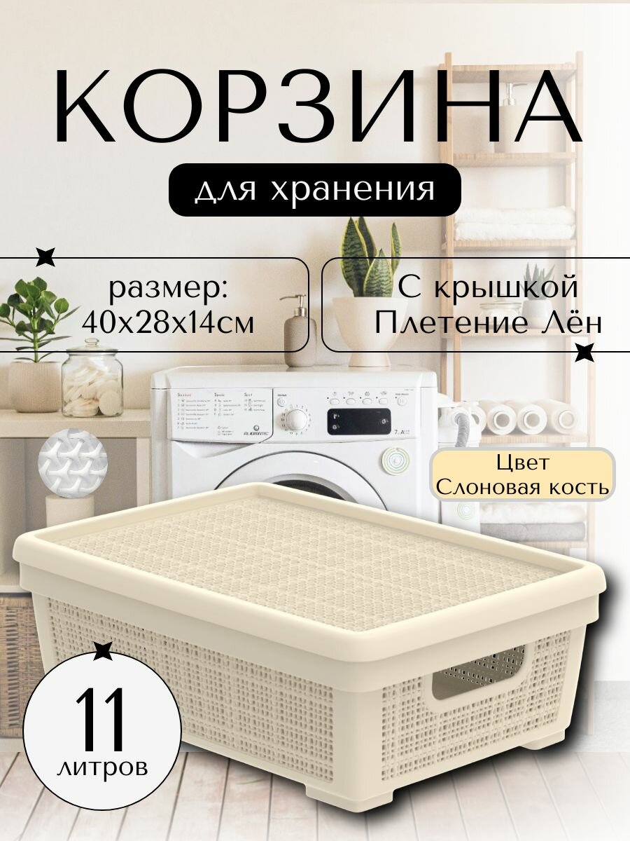 Плетёная корзина для хранения с крышкой Лён 11 л (400х284х137 мм) слоновая кость