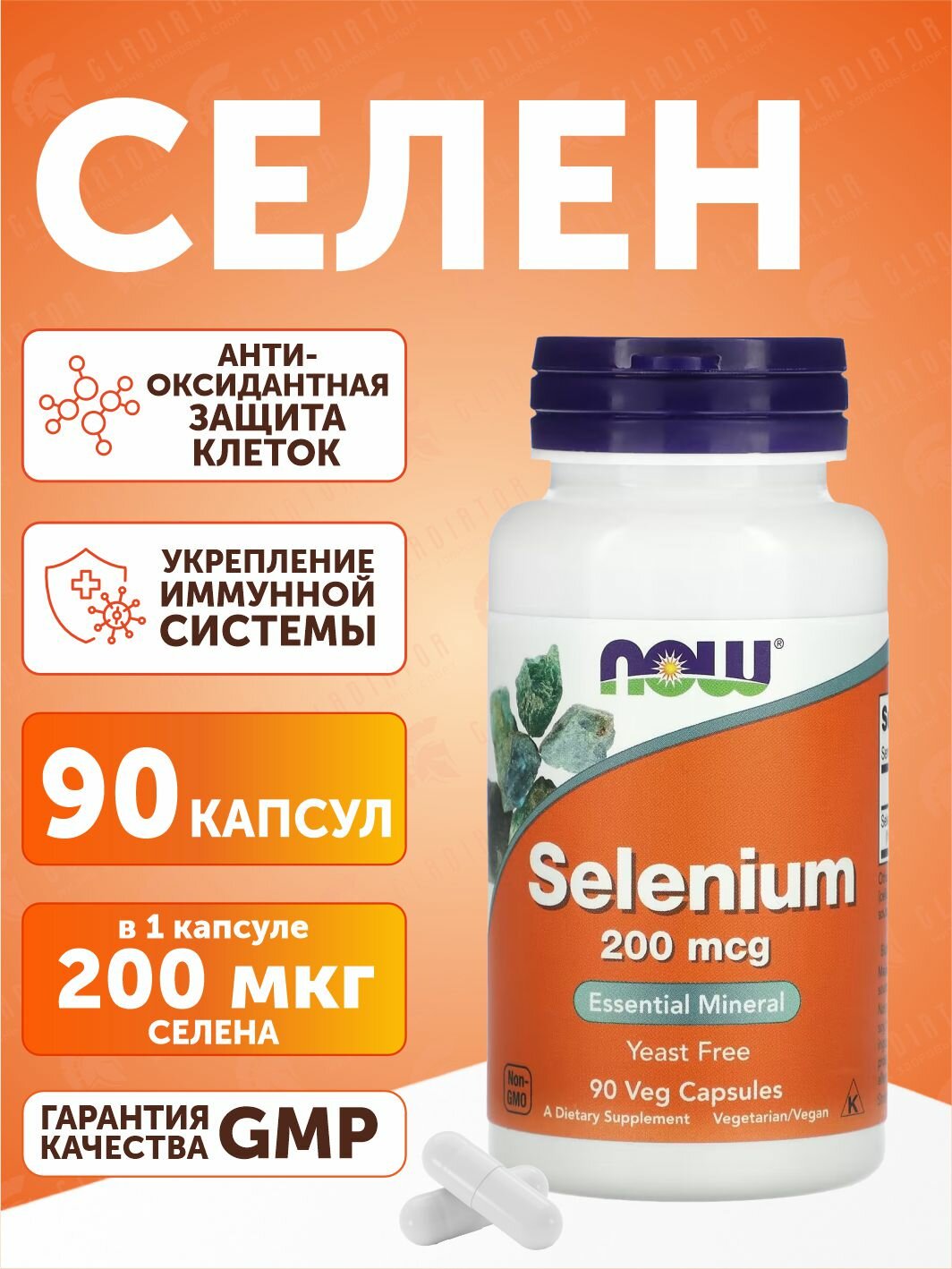 Селен Now Foods Selenium, 200 мкг (40 мг L-селенометионина), 90 капсул