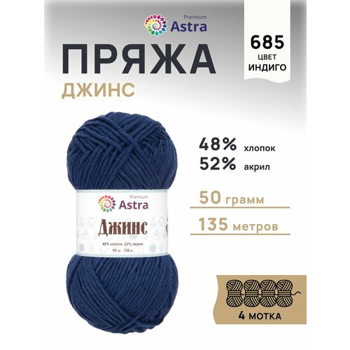 фото Пряжа для вязания astra premium 'джинс' (jeans), 50г, 135м (48% хлопок, 52% акрил) (685 индиго), 4 мотка