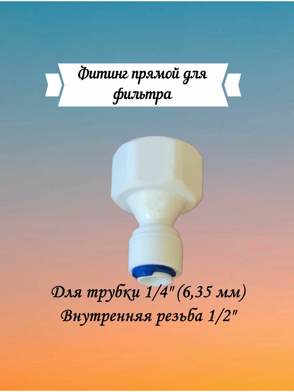 Фитинг высококачественный прямой резьба внутр. 1/2 трубка 1/4 для фильтра переходник пластиковый для обратного осмоса быстроразъемное соединение совместим с фильтрами воды Гейзер Барьер Аквафор