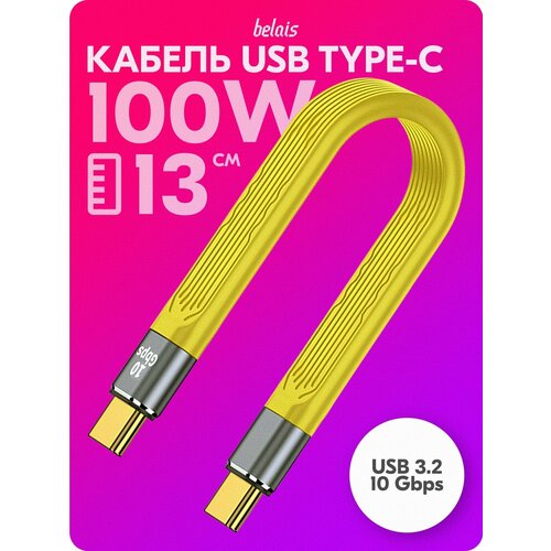 Кабель короткий сверхскоростной TYPE-C Thunderbolt «belais» (10 Gbps, 100W, USB 3.2, 13 см, жёлтый) #22298
