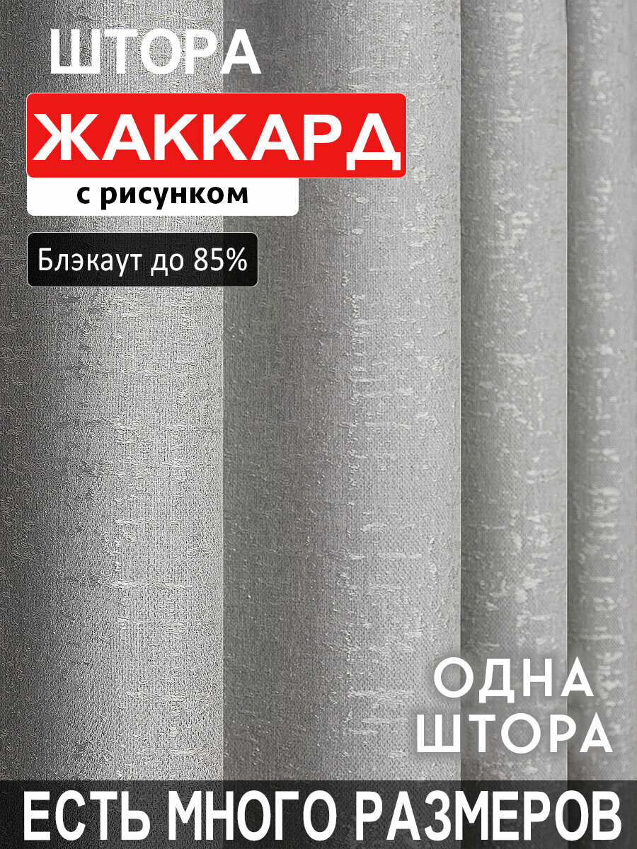 Готовая плотная интерьерная штора жаккард мрамор 200x260 см 1 шт