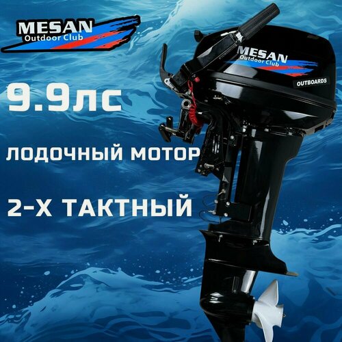 Изображение товара Лодочный мотор MESAN 9.9 HP, 2-тактный, мощность 15л. с, топливный бак 24л