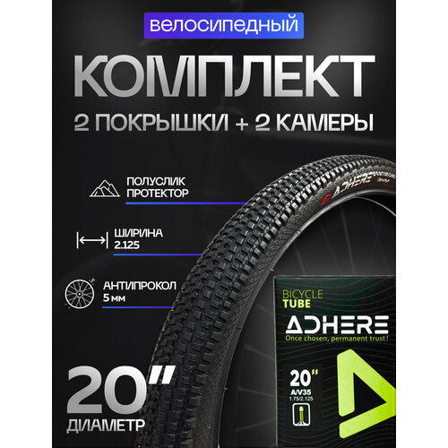 Комплект 2 покрышки антипрокол + 2 камеры 20х2.125 (54-406) ADHERE протектор мелкий шип