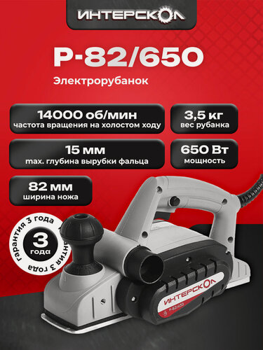 Изображение товара Электрический рубанок ИНТЕРСКОЛ Р-82/650, выборка четверти, 424.1.0.00
