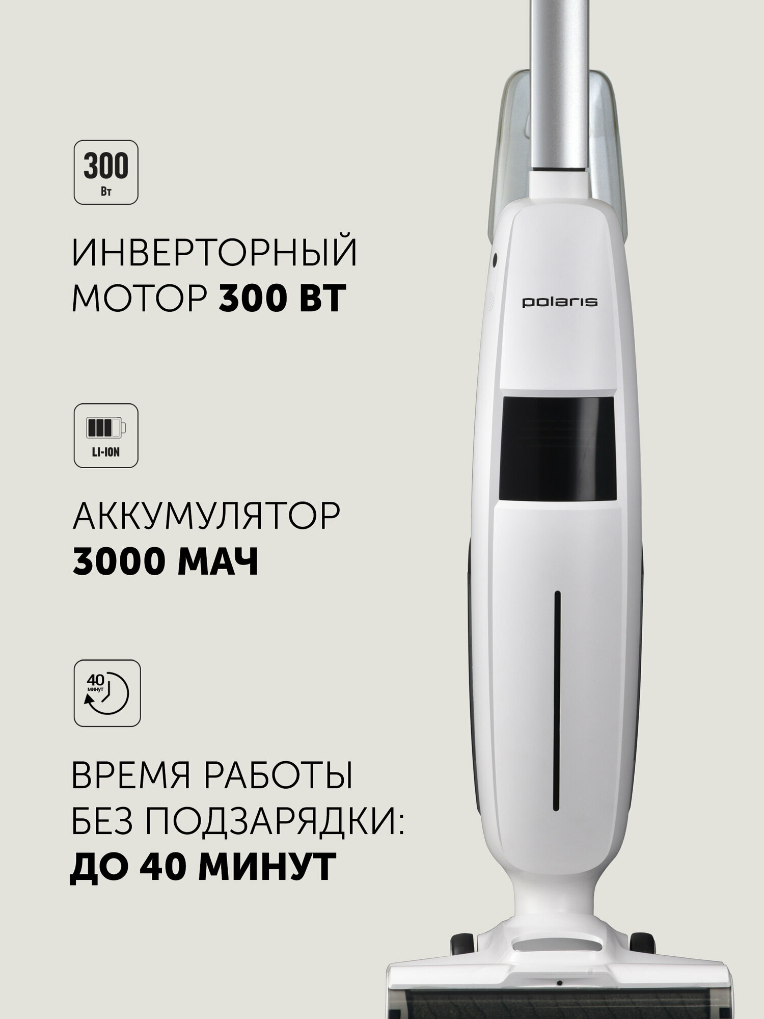 Пылесос вертикальный беспроводной Polaris PVCW 4050 моющий, 300 Вт, белый — фото 1