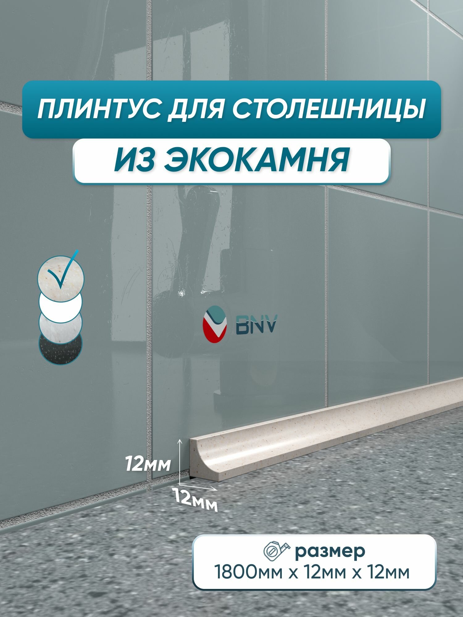 Акриловый плинтус бордюр для столешницы ГЛ12 180 сантиметров бежевый цвет глянцевая поверхность