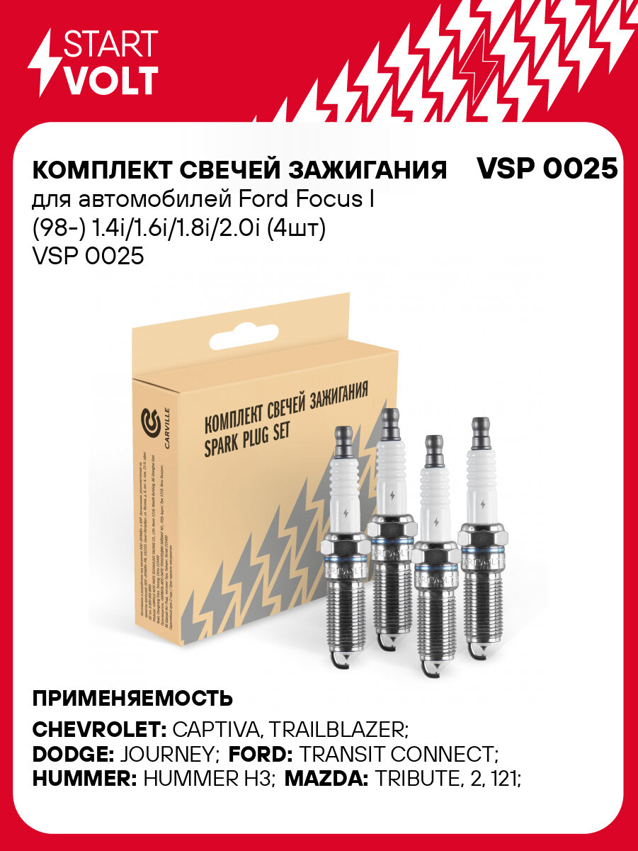 Комплект свечей зажигания для автомобилей Ford Focus I (98-) 1.4i/1.6i/1.8i/2.0i (4шт) VSP 0025 StartVolt