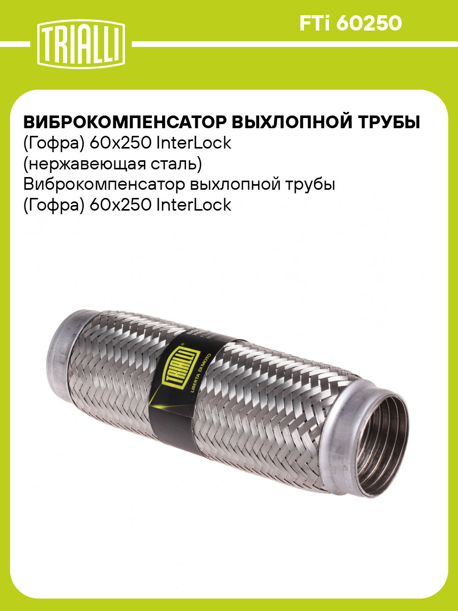 Виброкомпенсатор выхлопной трубы (Гофра) 60x250 InterLock (нержавеющая сталь) FTi 60250 TRIALLI