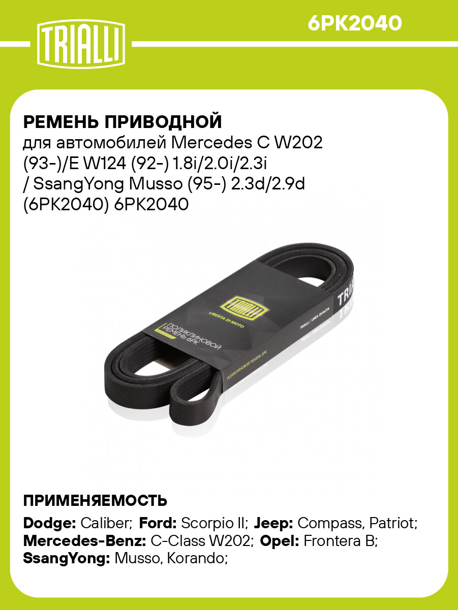 Ремень приводной для автомобилей Mercedes C W202 (93-)/E W124 (92-) 1.8i/2.0i/2.3i / SsangYong Musso (95-) 2.3d/2.9d (6PK2040) 6PK2040 TRIALLI