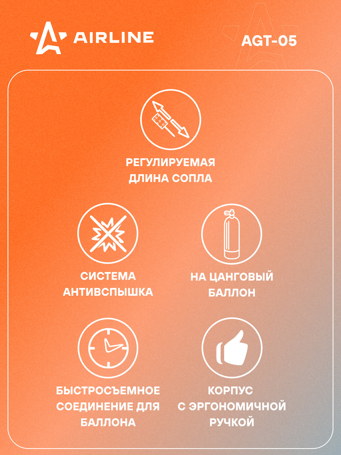 Горелка газовая на цанговый баллон, с трубными удлинителями сопла, анти-вспышка, ручной поджиг, 78*9*5 см AGT-05 AIRLINE — фото 1