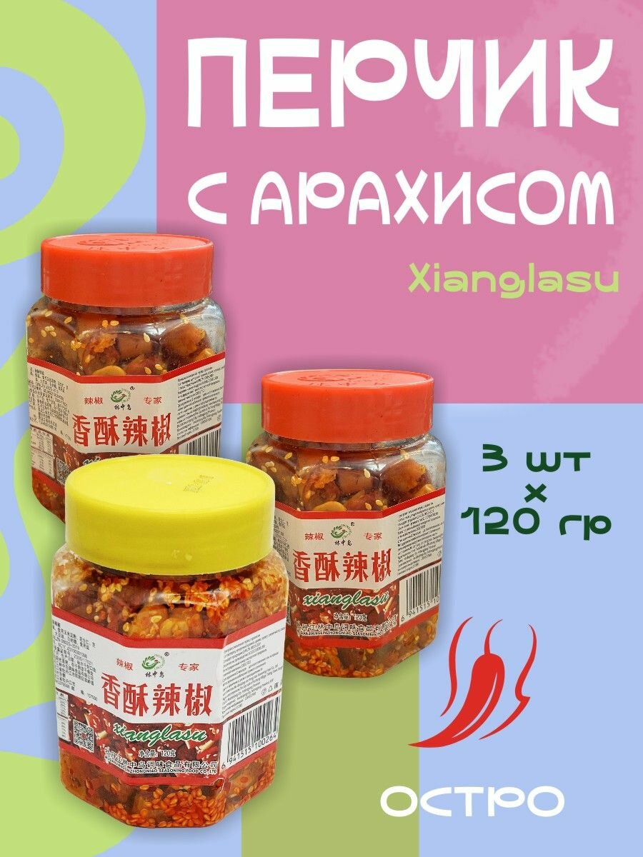 Китайский перчик с арахисом Сианласу (смесь перца, арахиса, кунжута) / 3 шт. в ассортименте по 120 г / 2 кр +1 ж