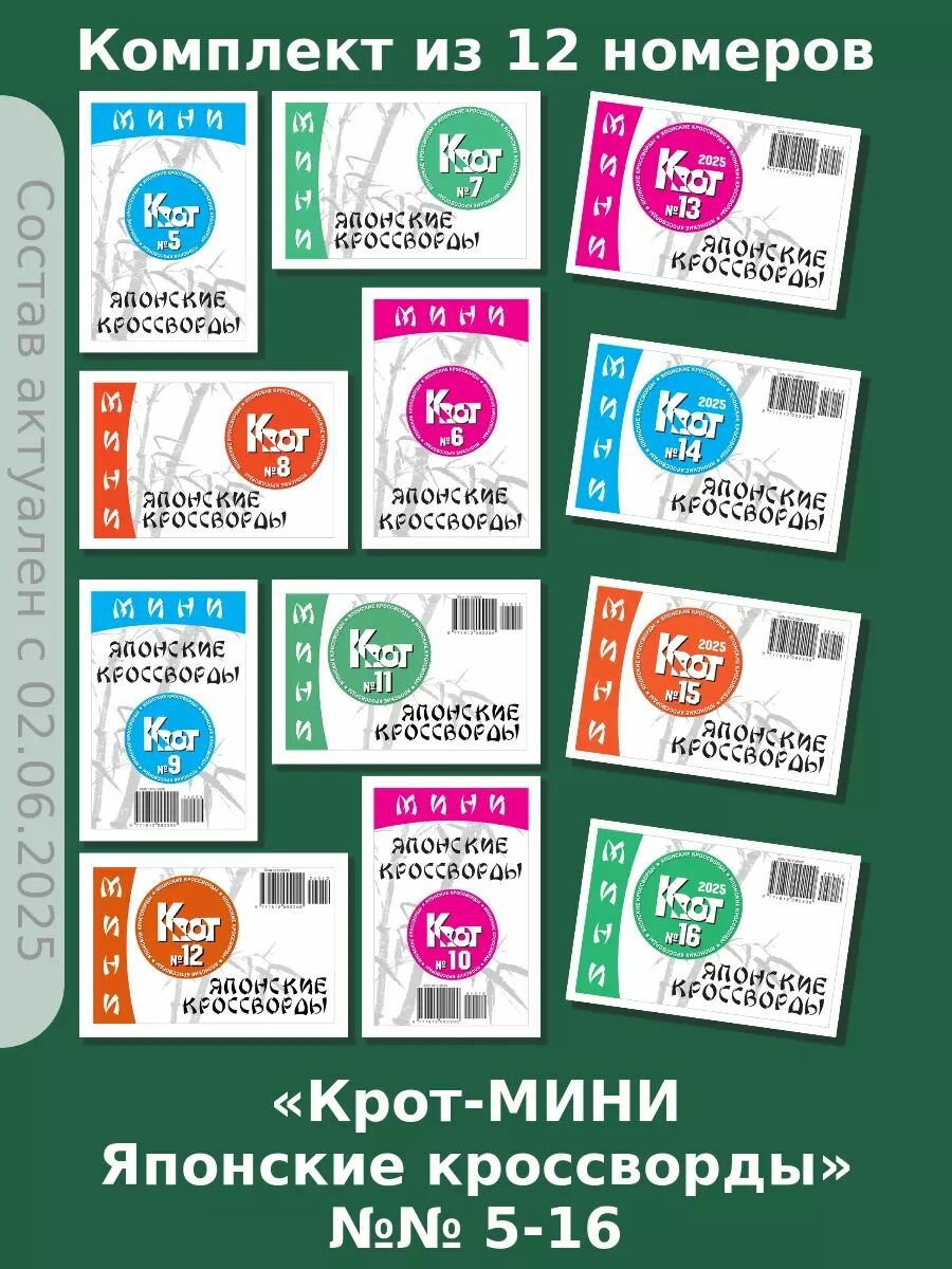 Газета Крот. Крот-МИНИ-Японские кроссворды №№ 5-16, 12 номеров.