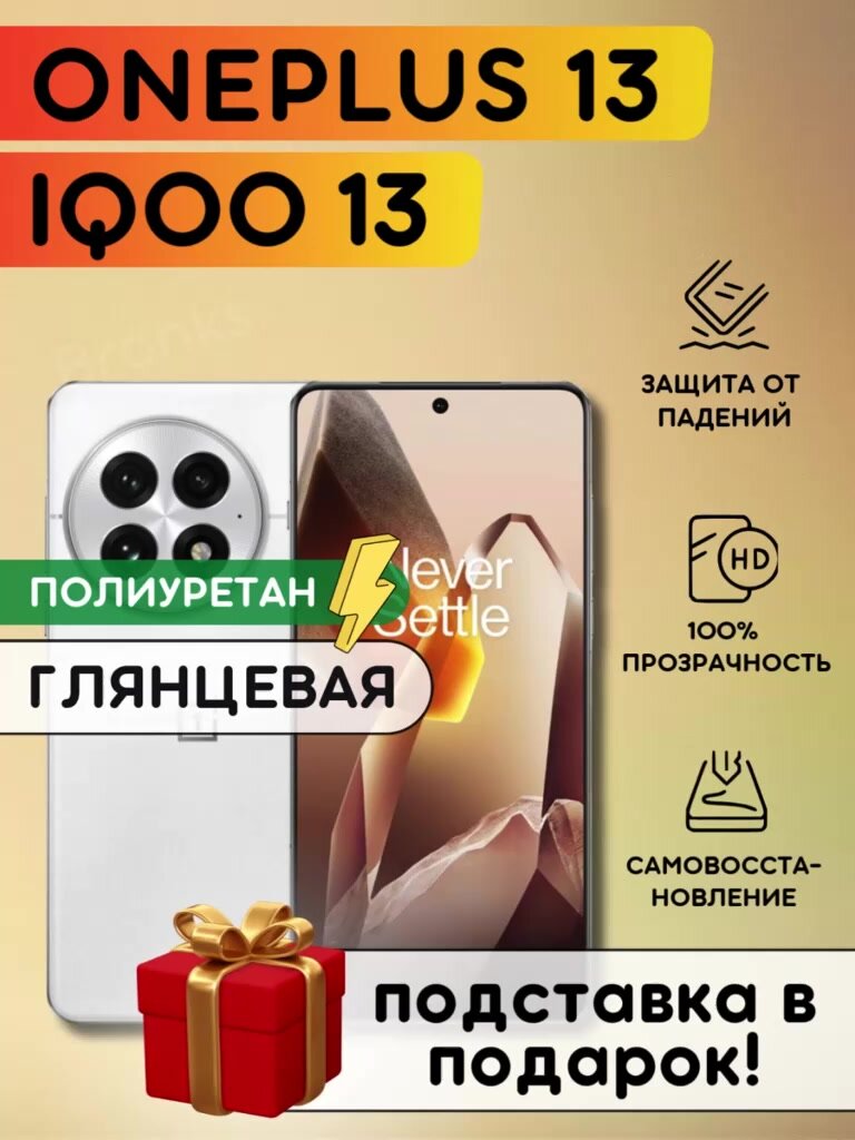 Гидрогелевая полиуретановая пленка на OnePlus 13, IQOO 13, полиуретановая бронепленка ВанПлас 13, Айку 13 — фото 1
