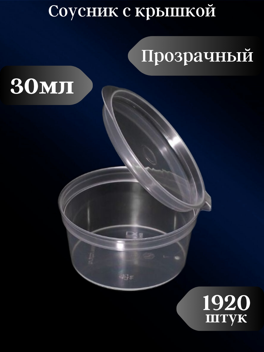 Соусник пластиковый одноразовый с крышкой 30 мл, 1920 шт, прозрачный