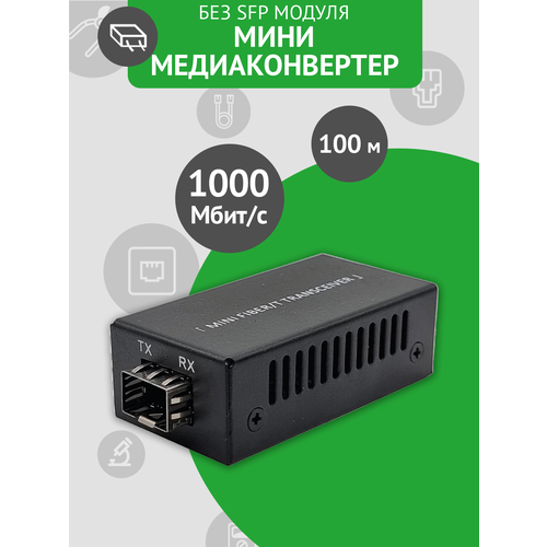 Мини-медиаконвертер 101001000Base-TX1000Base-FX без SFP модуля EC-1000-SFP-MINI 1299₽