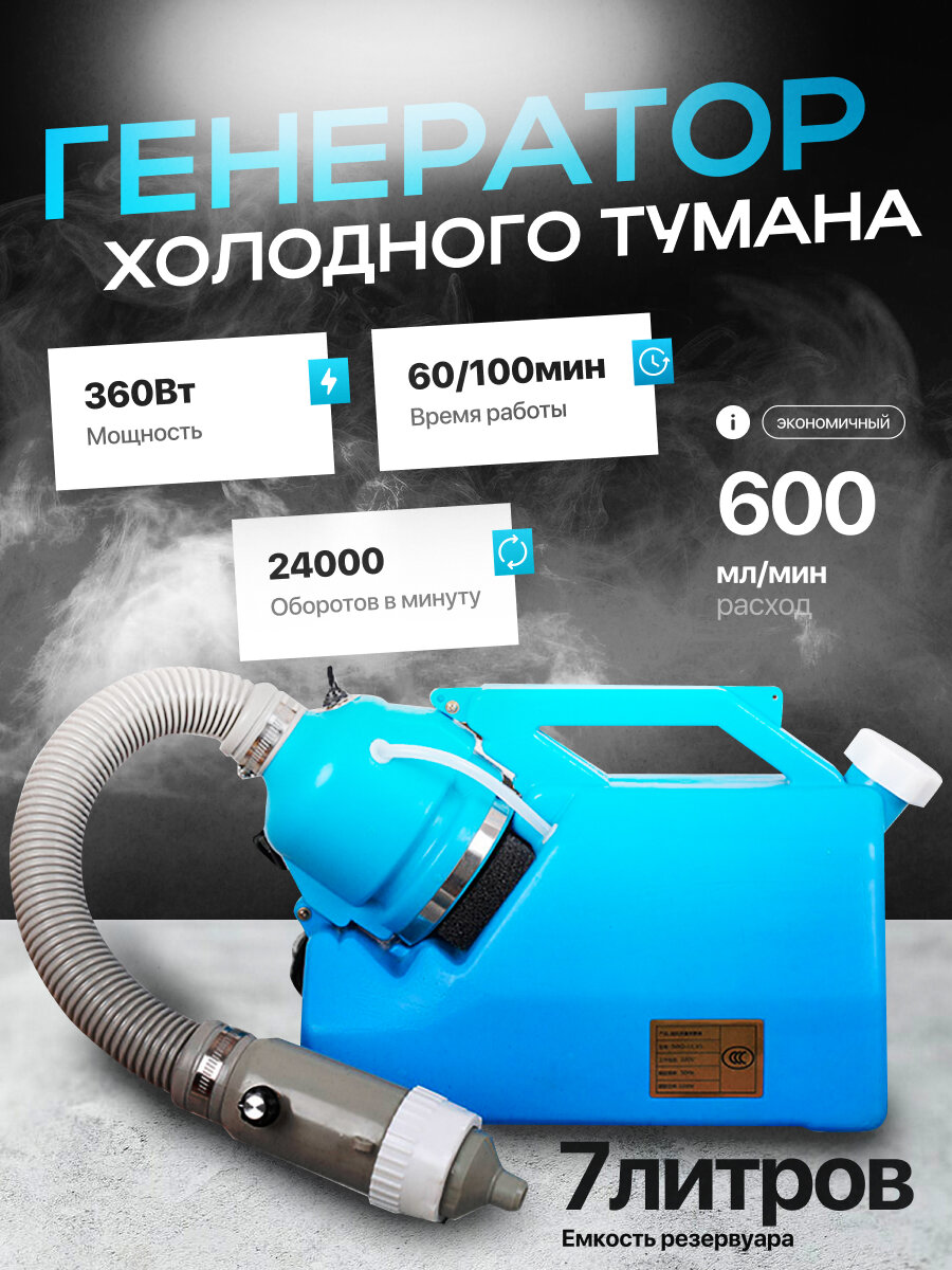 Генератор холодного тумана Brumix, 7л, мощность 360Вт, синий