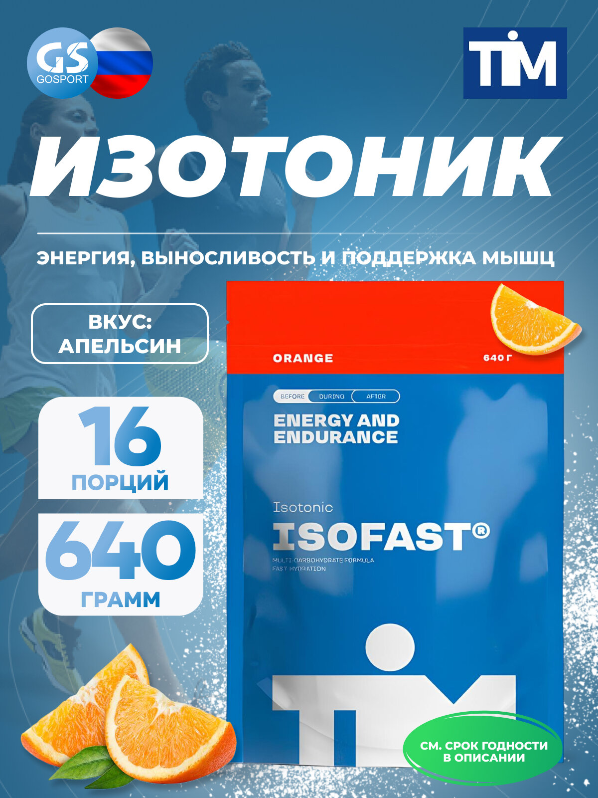 TIM ISOFAST TIM 640 г Апельсин