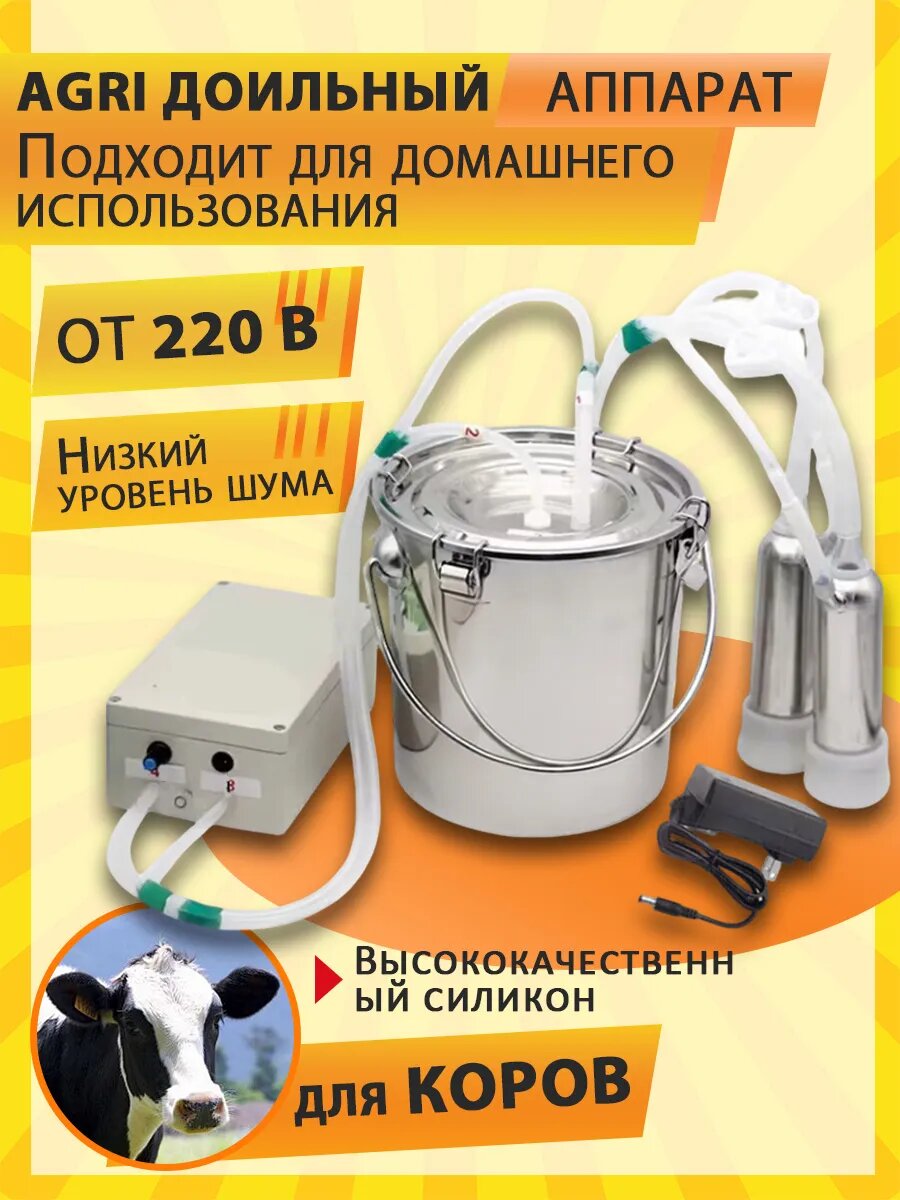 Аппарат для доения коз и коров объемом 5 л