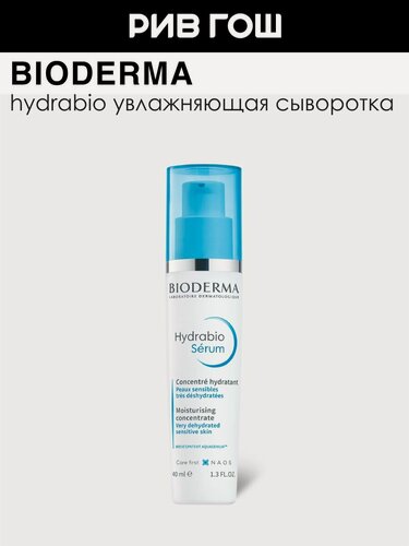 Изображение товара BIODERMA LABORATOIRE DERMATOLOGIQUE Гидрабио Сыворотка для лица, 40 мл