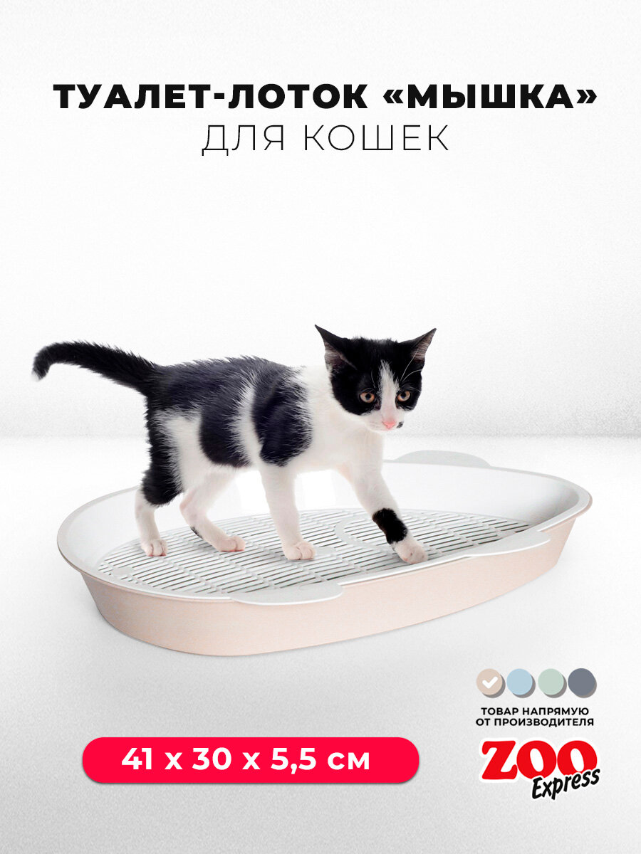 Туалет-лоток для котят Zooexpress мышка с сеткой, 41х30х5,5 см, бежевый