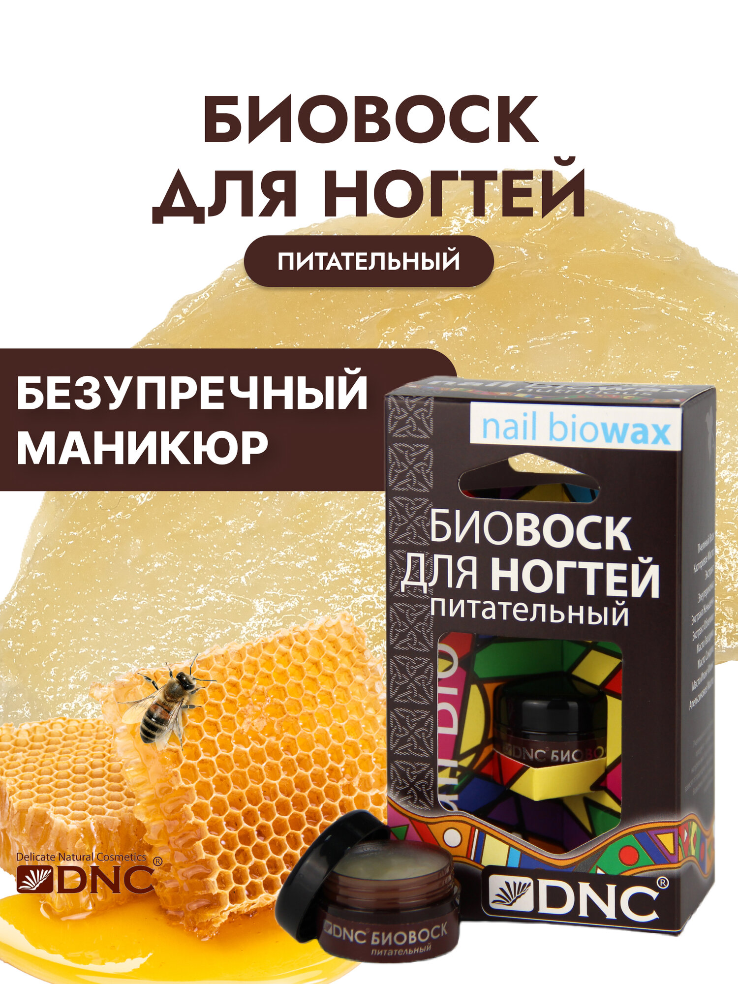 DNC Биовоск для ногтей и кутикулы питательный, от сухости, 6мл